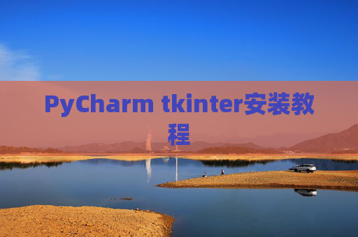 PyCharm tkinter安装教程
